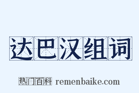 达巴汉组词是什么意思的图片